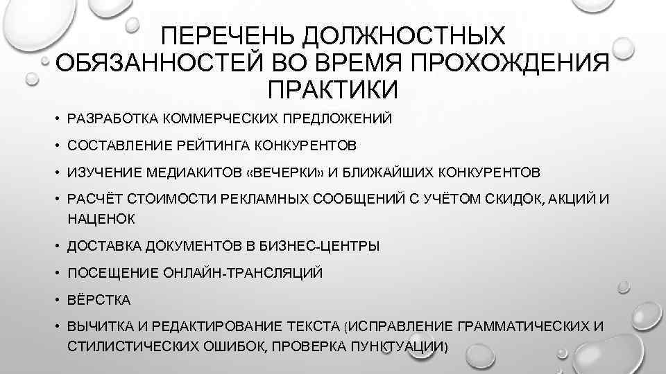 Список обязанностей