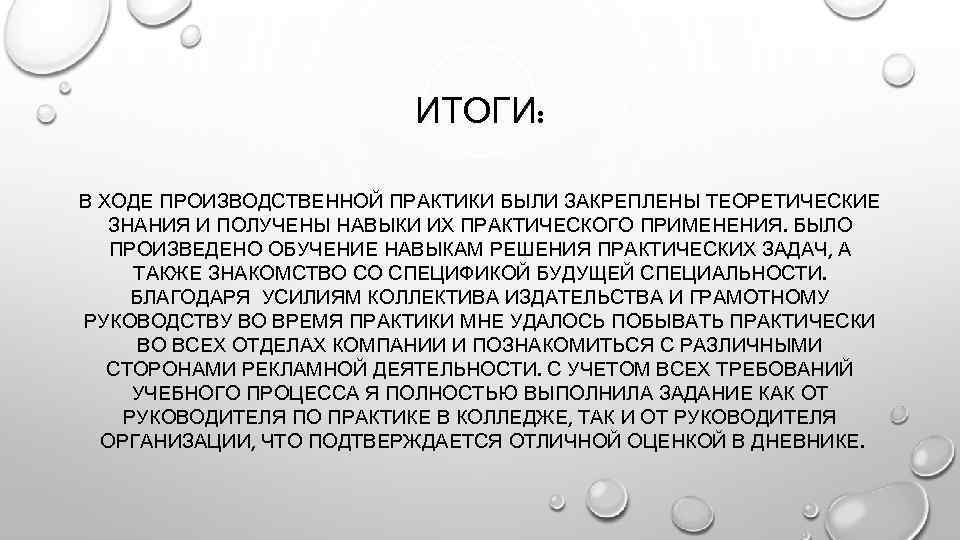 Вывод содержаться. Итоги производственной практики. Результаты производственной практики. В ходе производственной практики. Практические умения на производственной практике.