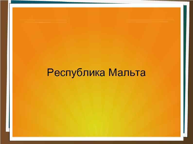 Республика Мальта 
