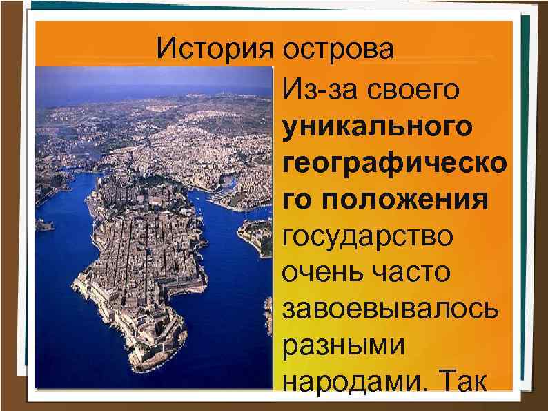 История острова Из-за своего уникального географическо го положения государство очень часто завоевывалось разными народами.