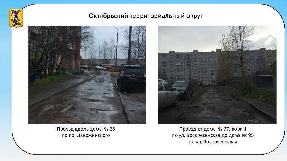 Октябрьский территориальный округ Проезд вдоль дома № 25 по пр. Дзержинского Проезд от дома