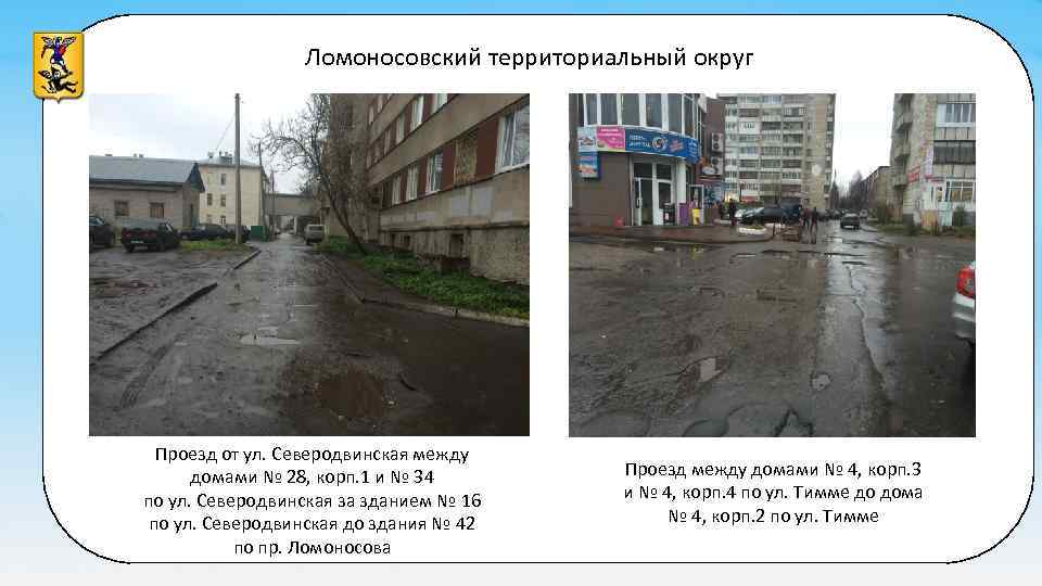 Ломоносовский территориальный округ Проезд от ул. Северодвинская между домами № 28, корп. 1 и