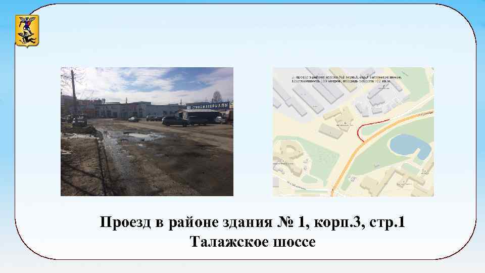 Проезд в районе здания № 1, корп. 3, стр. 1 Талажское шоссе 
