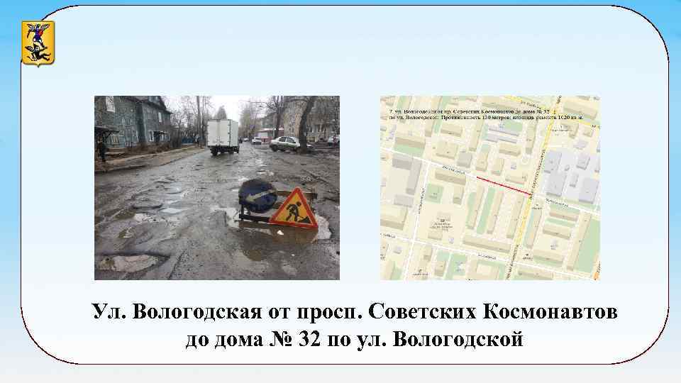 Ул. Вологодская от просп. Советских Космонавтов до дома № 32 по ул. Вологодской 