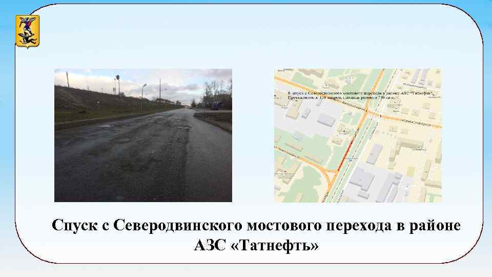 Спуск с Северодвинского мостового перехода в районе АЗС «Татнефть» 