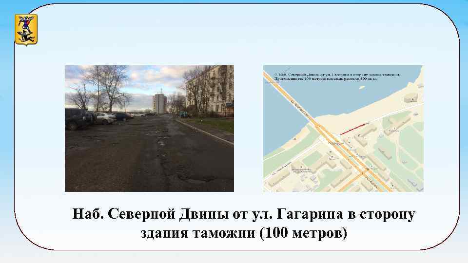 Наб. Северной Двины от ул. Гагарина в сторону здания таможни (100 метров) 