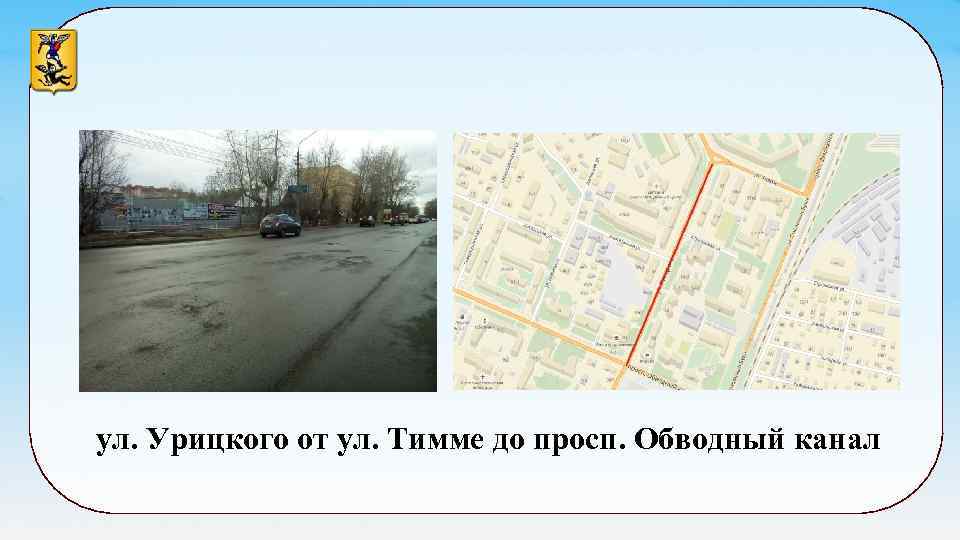 ул. Урицкого от ул. Тимме до просп. Обводный канал 