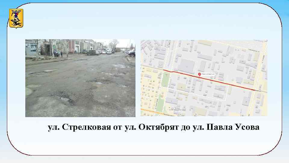 ул. Стрелковая от ул. Октябрят до ул. Павла Усова 