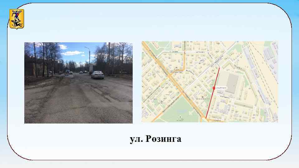 ул. Розинга 