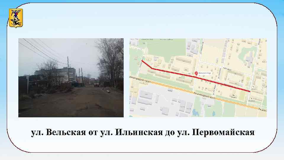 ул. Вельская от ул. Ильинская до ул. Первомайская 