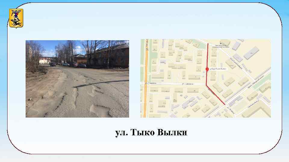 ул. Тыко Вылки 