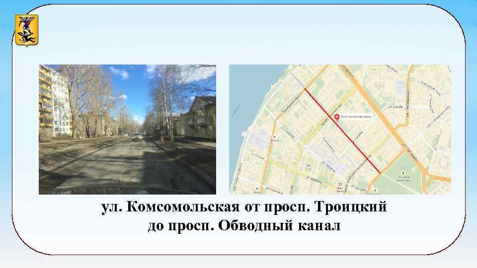 ул. Комсомольская от просп. Троицкий до просп. Обводный канал 
