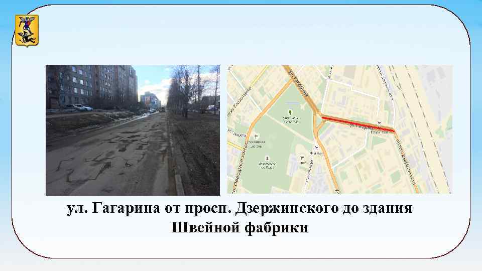ул. Гагарина от просп. Дзержинского до здания Швейной фабрики 