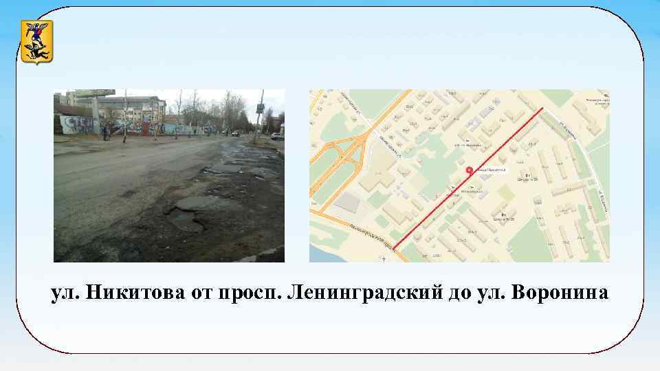 ул. Никитова от просп. Ленинградский до ул. Воронина 