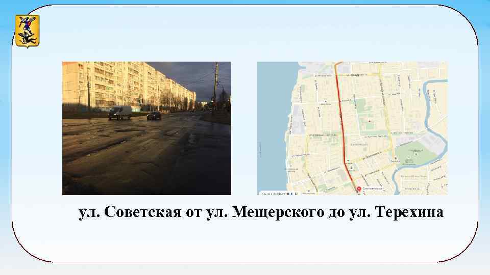 ул. Советская от ул. Мещерского до ул. Терехина 