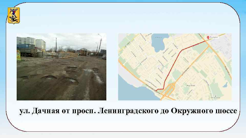 ул. Дачная от просп. Ленинградского до Окружного шоссе 