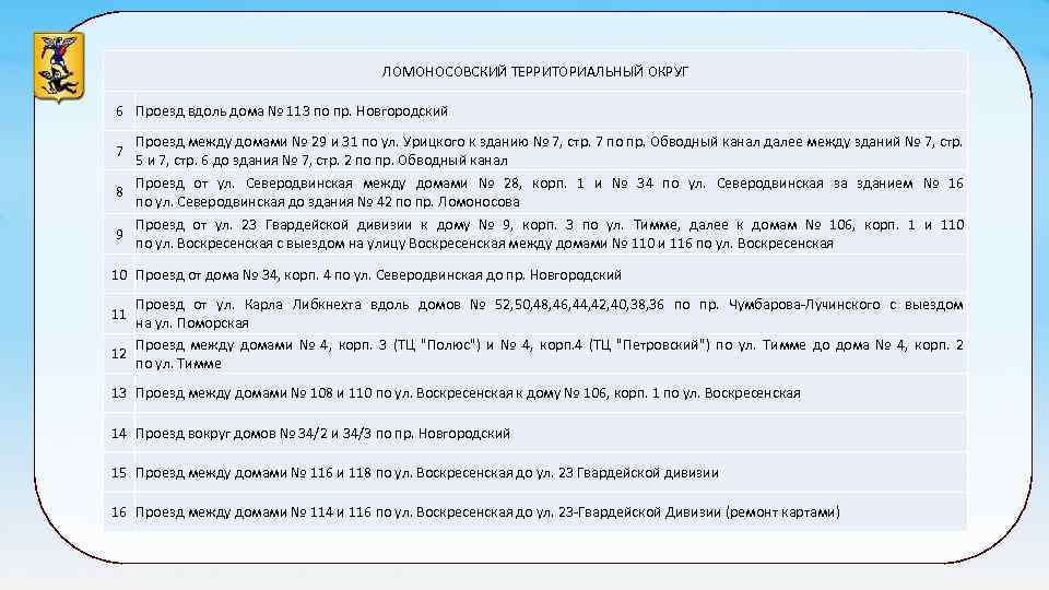 ЛОМОНОСОВСКИЙ ТЕРРИТОРИАЛЬНЫЙ ОКРУГ 6 Проезд вдоль дома № 113 по пр. Новгородский 7 Проезд