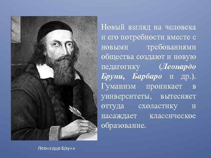 Новый взгляд на человека и его потребности вместе с новыми требованиями общества создают и