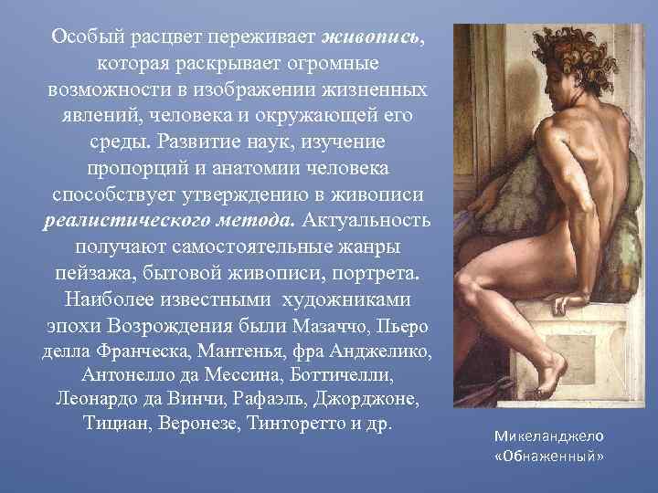 Особый расцвет переживает живопись, которая раскрывает огромные возможности в изображении жизненных явлений, человека и