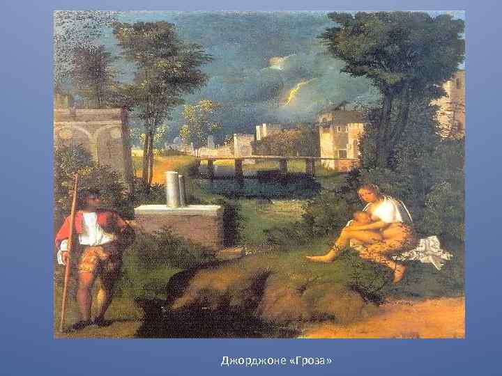 Джорджоне «Гроза» 