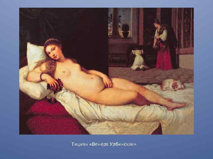 Тициан «Венера Урбинская» 