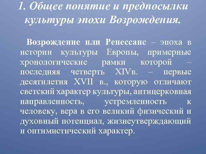 1. Общее понятие и предпосылки культуры эпохи Возрождения. Возрождение или Ренессанс – эпоха в