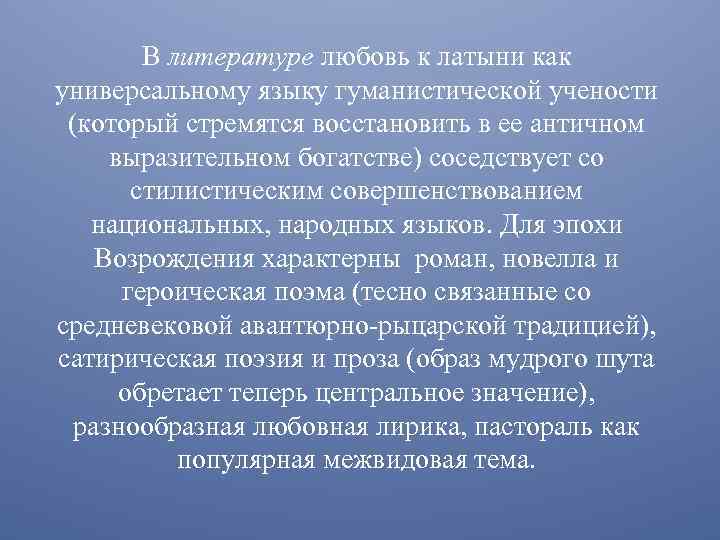 В литературе любовь к латыни как универсальному языку гуманистической учености (который стремятся восстановить в
