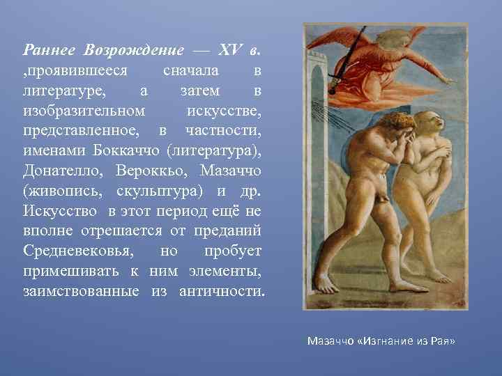 Раннее Возрождение — XV в. , проявившееся сначала в литературе, а затем в изобразительном