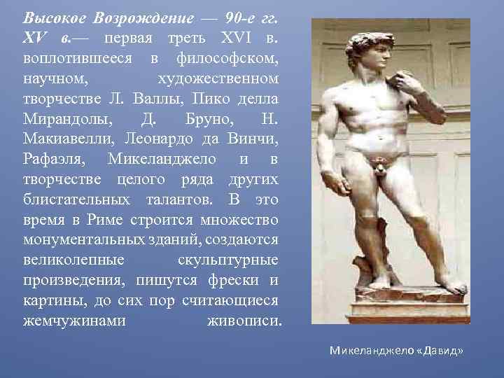 Высокое Возрождение — 90 -е гг. XV в. — первая треть XVI в. воплотившееся