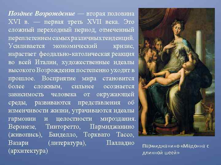 Позднее Возрождение — вторая половина XVI в. — первая треть XVII века. Это сложный