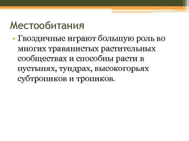 Местообитания • Гвоздичные играют большую роль во многих травянистых растительных сообществах и способны расти