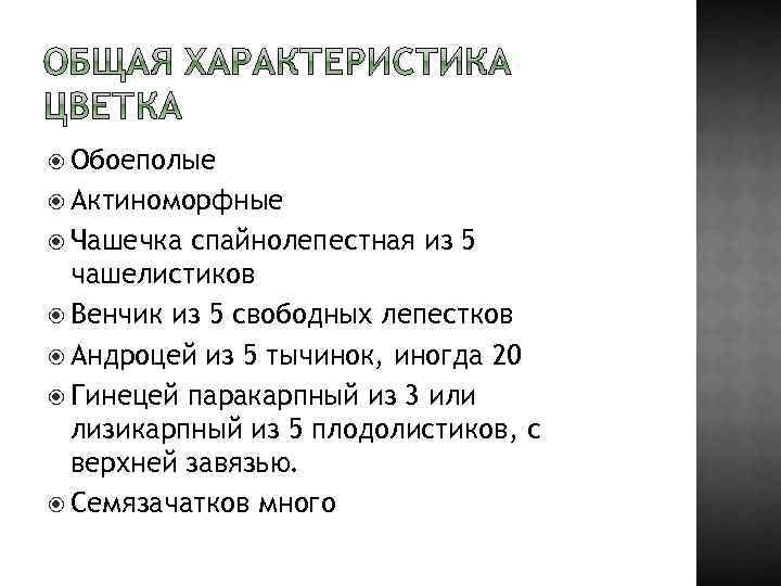  Обоеполые Актиноморфные Чашечка спайнолепестная из 5 чашелистиков Венчик из 5 свободных лепестков Андроцей