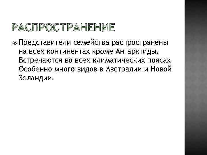  Представители семейства распространены на всех континентах кроме Антарктиды. Встречаются во всех климатических поясах.