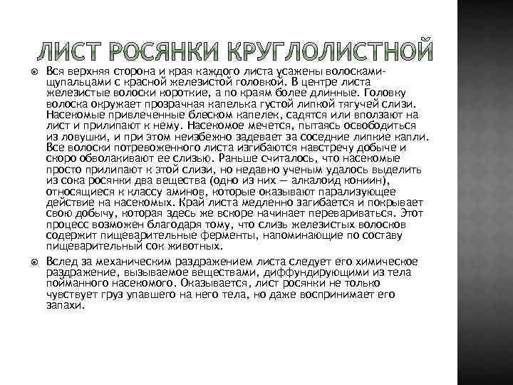  Вся верхняя сторона и края каждого листа усажены волоскамищупальцами с красной железистой головкой.