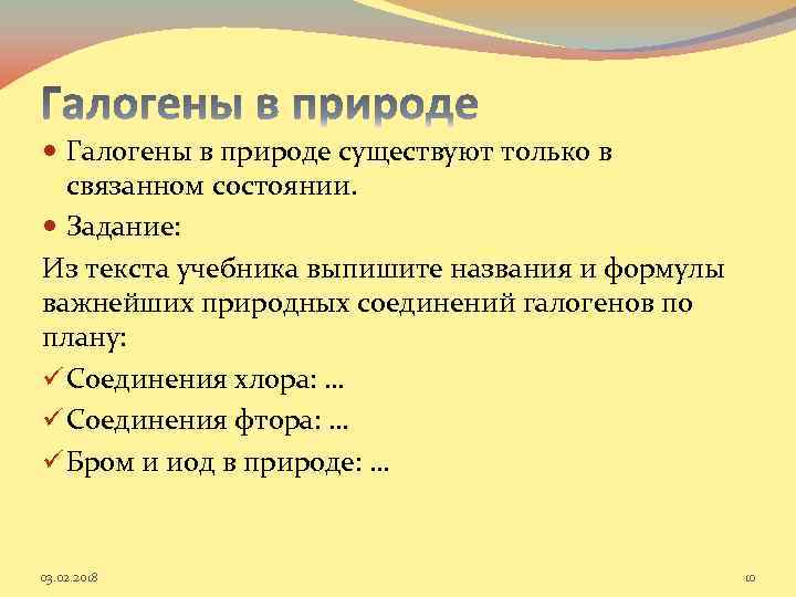  Галогены в природе существуют только в связанном состоянии. Задание: Из текста учебника выпишите