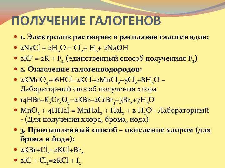 ПОЛУЧЕНИЕ ГАЛОГЕНОВ 1. Электролиз растворов и расплавов галогенидов: 2 Na. Cl + 2 H