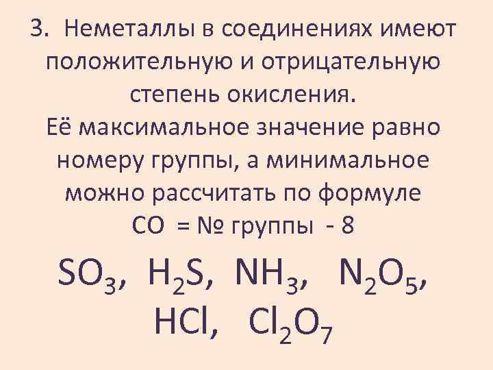 3. Неметаллы в соединениях имеют положительную и отрицательную степень окисления. Её максимальное значение равно