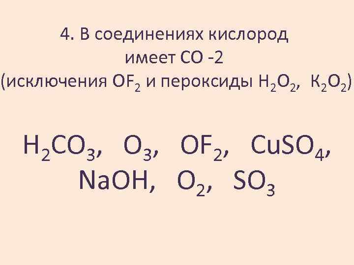 4. В соединениях кислород имеет СО -2 (исключения OF 2 и пероксиды Н 2