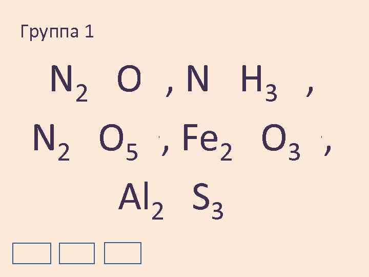 Группа 1 +1 O-2, -3 H +1, N 2 N 3 +5 O -2,