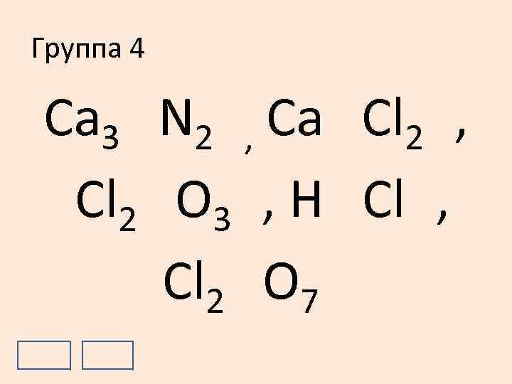 Группа 4 +2 N -3 Ca+2 Cl -1, Ca 3 2 , 2 +3