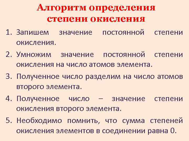 Алгоритм определения cтепени окисления 1. Запишем значение постоянной степени окисления. 2. Умножим значение постоянной