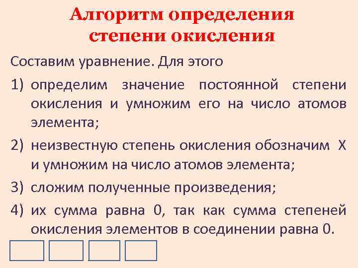 Алгоритм определения cтепени окисления Составим уравнение. Для этого 1) определим значение постоянной степени окисления