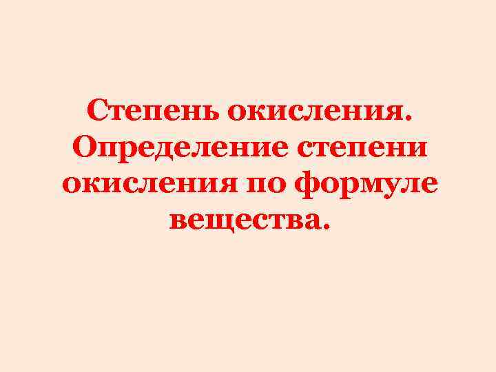 Степень окисления. Определение степени окисления по формуле вещества. 
