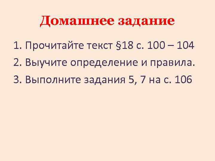 Домашнее задание 1. Прочитайте текст § 18 с. 100 – 104 2. Выучите определение