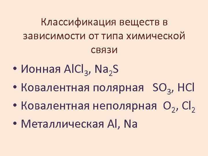 Классификация веществ в зависимости от типа химической связи • Ионная Al. Cl 3, Na