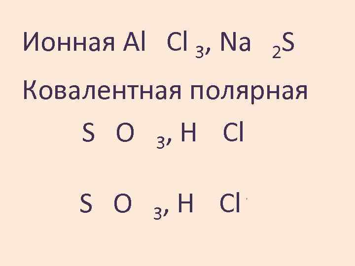 Ионная 3+Cl. Al , 3 +1 Na 2 2 S Ковалентная полярная δ+O δ-