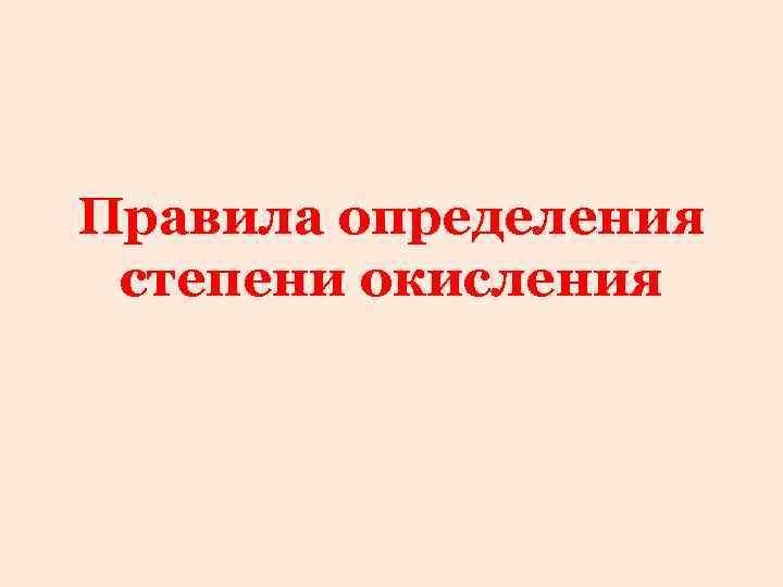 Правила определения cтепени окисления 