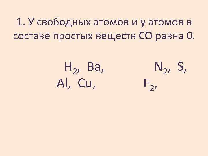 1. У свободных атомов и у атомов в составе простых веществ СО равна 0.