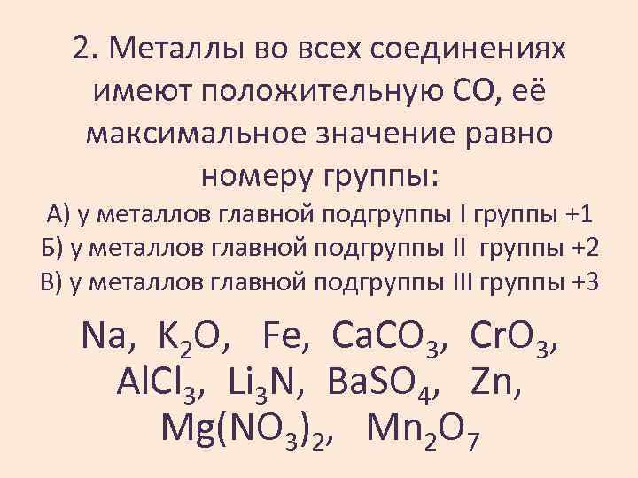 2. Металлы во всех соединениях имеют положительную СО, её максимальное значение равно номеру группы: