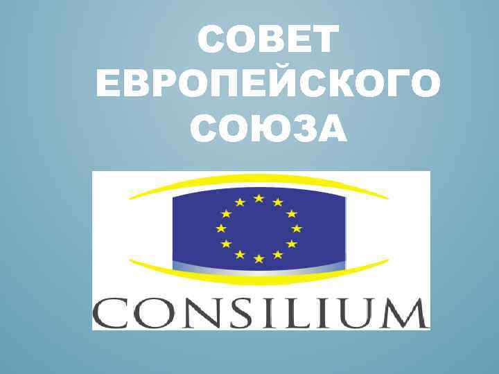 СОВЕТ ЕВРОПЕЙСКОГО СОЮЗА 